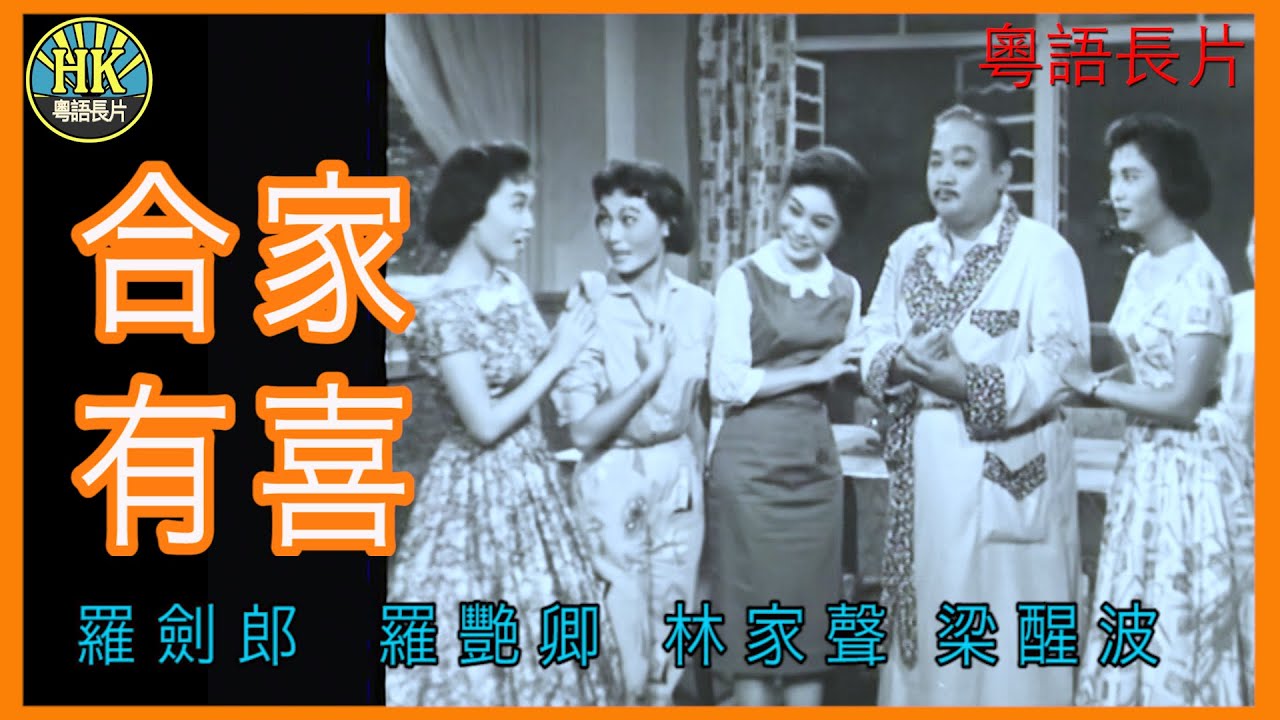 《粵語長片》合家有喜 (1959 )｜羅劍郎｜羅艷卿｜林家聲｜梁醒波｜導演：蔣偉光 | 香港電影 | 香港粵語電影 | 粵語中字