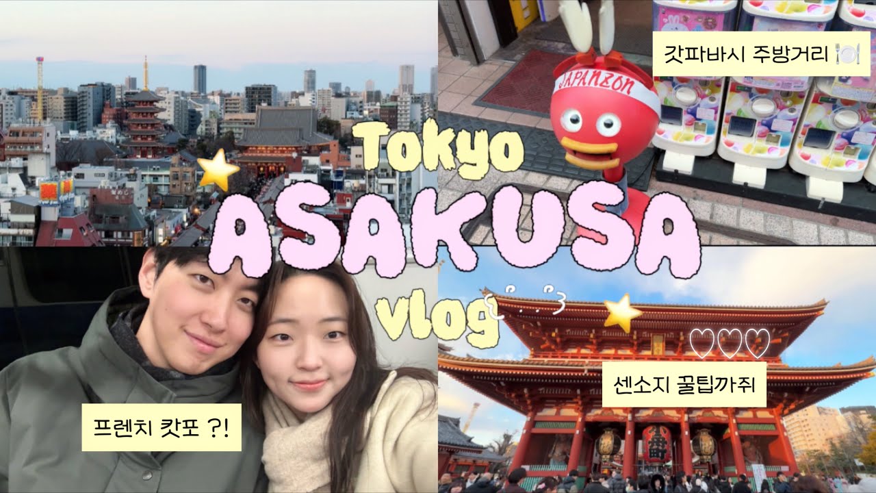 도쿄 아사쿠사 완벽 하루 코스🏮 갓파바시 주방거리 쇼핑부터 인생 사케 아라마사까지 | 일식 프렌치 코스, 무료 전망대 | 도쿄 여행 Vlog
