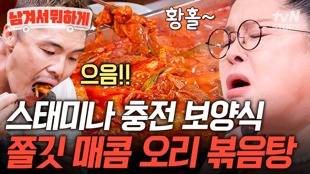오리 요리의 신세계를 열다🔥  매콤한 국물로 진하게 입맛 돋우는 스태미나 충전 보양식 오리 볶음탕💪 #남겨서뭐하게