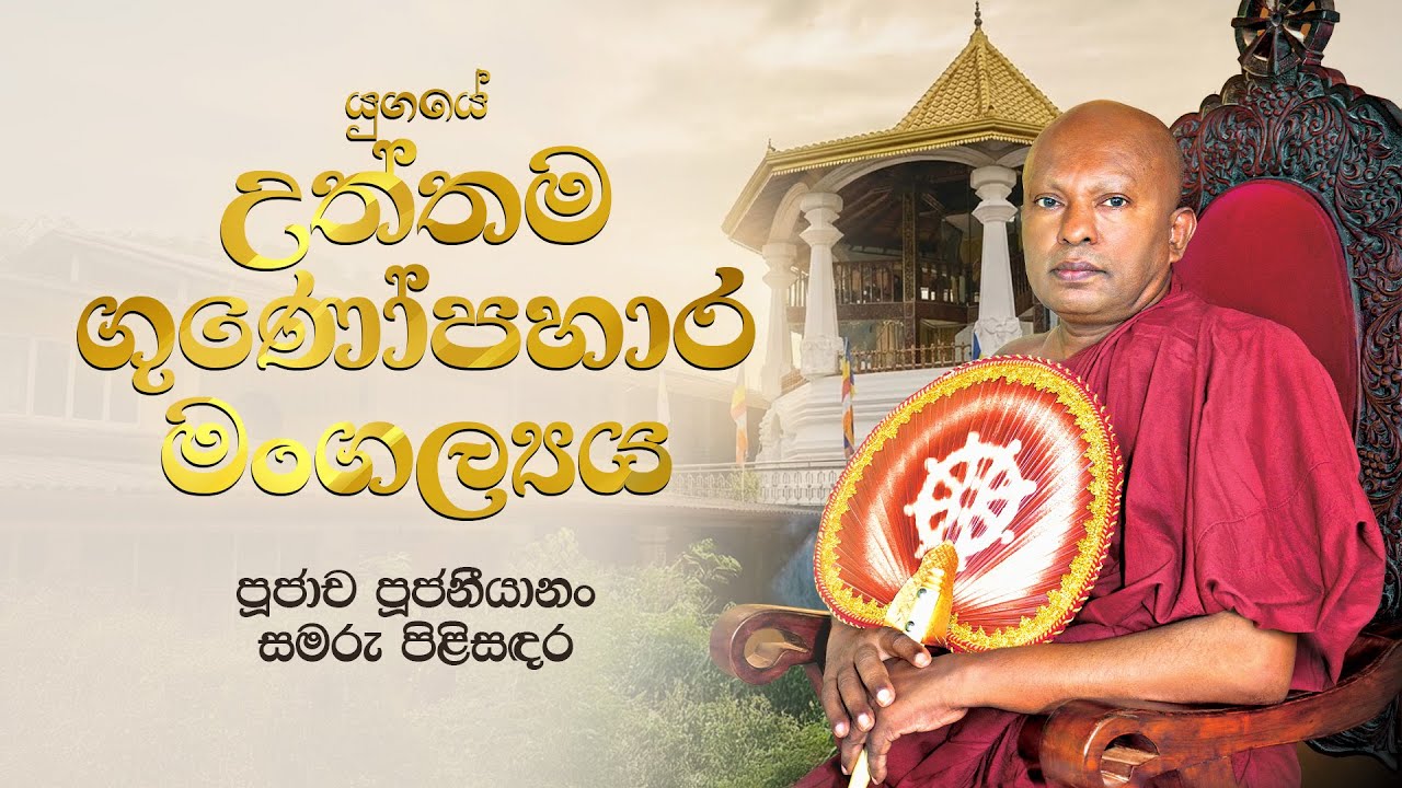 යුගයේ උත්තම ගුණෝපහාර මංගල්‍යය - පූජාච පූජනීයානං සමරු පිළිසඳර