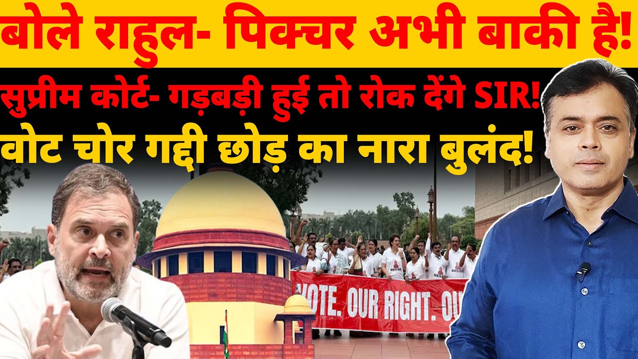 बोले राहुल- पिक्चर अभी बाकी है! सुप्रीम कोर्ट- गड़बड़ी हुई तो रोक देंगे आयोग की प्रक्रिया !