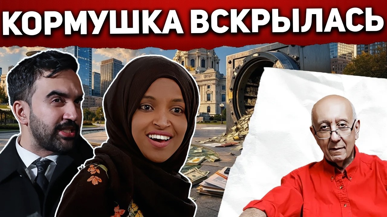 Мамдани и Ильхан Омар ярко засветились... история набирает обороты