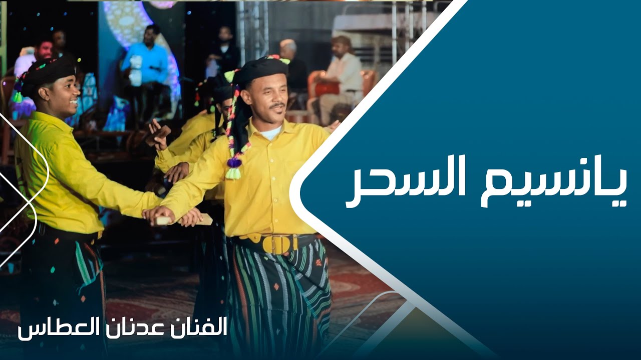 يا نسيم السحر سلم على ظبي عيديد | الفنان عدنان العطاس #أفراح #آل_مؤمن #وسيط_ميديا #حضرموت #المكلا