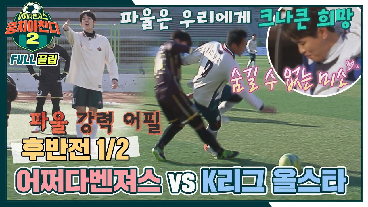 [FULL끌립] 어쩌다벤져스vsK리그 올스타⚽ 축구계의 레전드와 한 판 승부 - 후반전 1/2 〈뭉쳐야 찬다2(jtbcsoccer2)〉 | JTBC 220213 방송