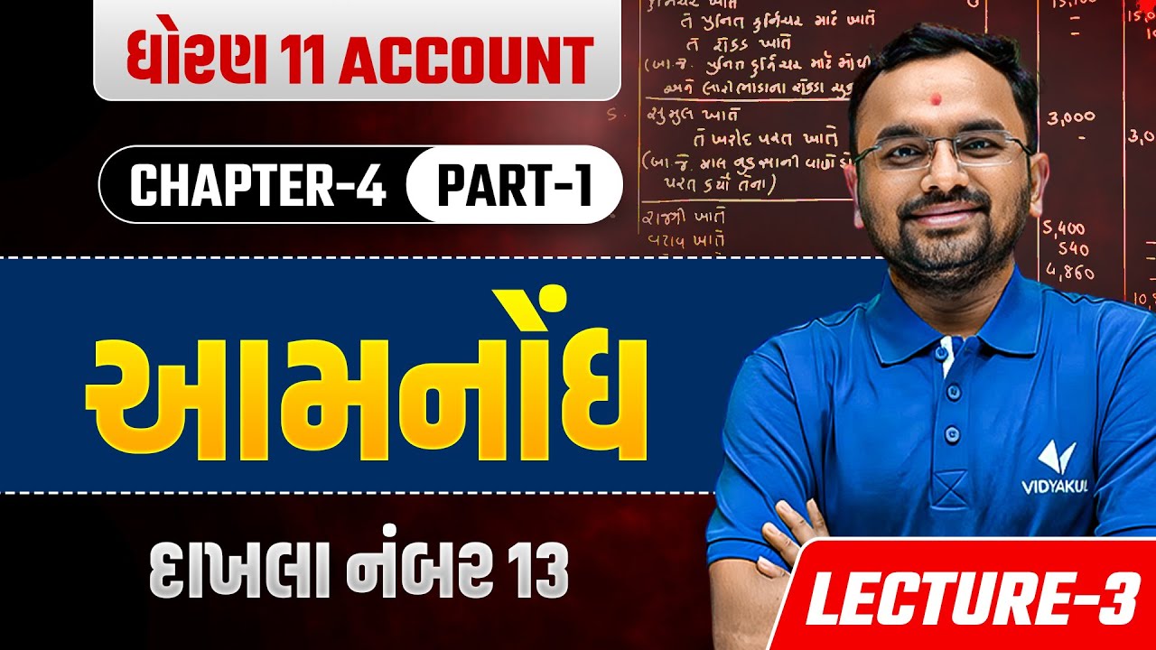 Std 11 Account Chapter 4 આમનોંધ (Part-1) | દાખલા નંબર 13 | Lec 3 | Easy Tricks | Jemish Sir
