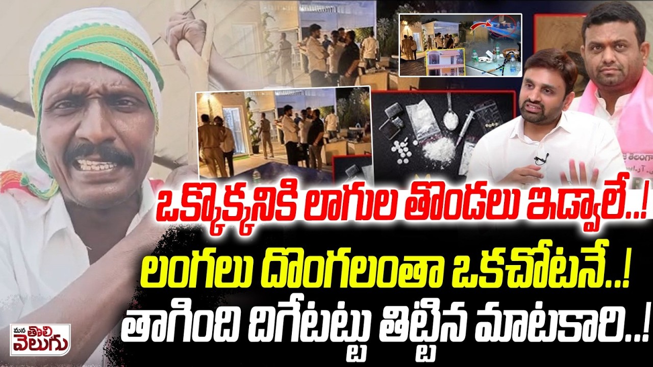 D-r-u-g- Party at Pilot Rohit Farmhouse : ఒక్కొక్కనికి లాగుల తొండలు ఇడ్వాలే. లంగలు దొంగలంతా ఒకచోటనే.