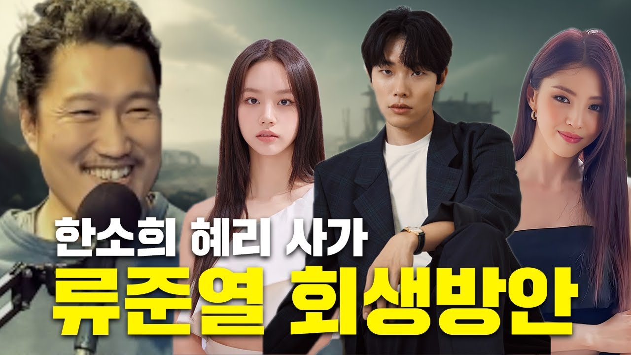 한소희 vs 혜리, 류준열 회생방안