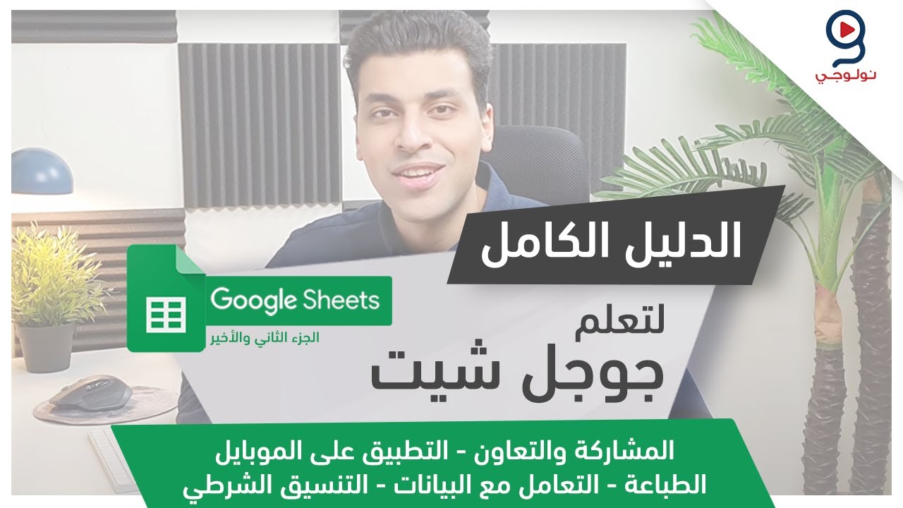 Google Sheets - 2 دليلك لتعلم جوجل شيت من البداية للإحتراف