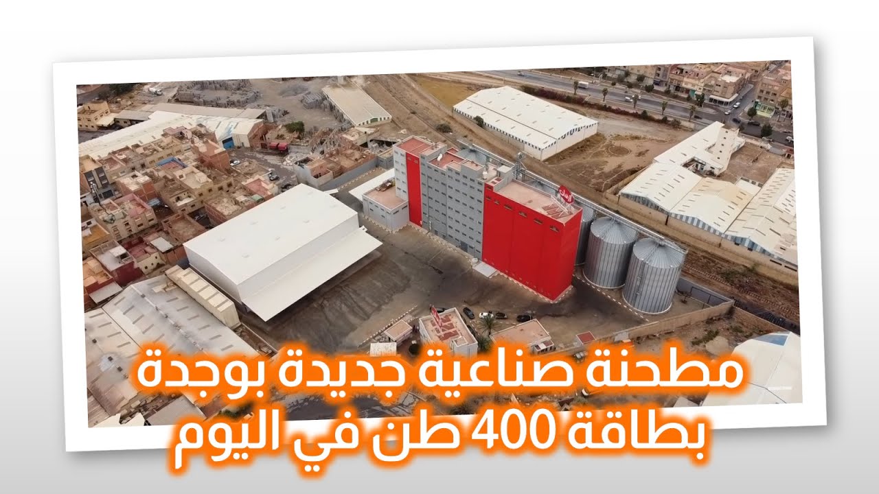 مطحنة صناعية جديدة بوجدة بطاقة 400 طن في اليوم