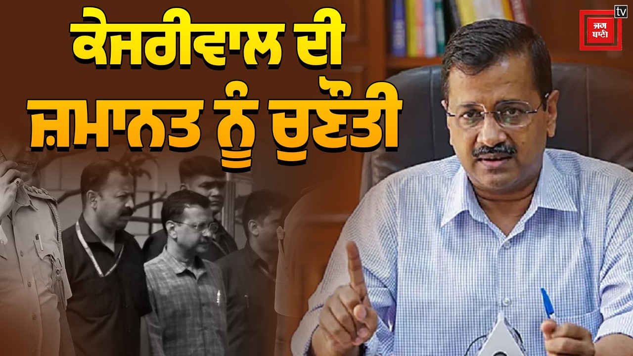 CBI ਨੇ ਕੇਜਰੀਵਾਲ ਦੀ ਜ਼ਮਾਨਤ ਨੂੰ ਹਾਈਕੋਰਟ 'ਚ ਚੁਣੌਤੀ, ਅਦਾਲਤ ਮੰਗਿਆ ਜਵਾਬ LIVE