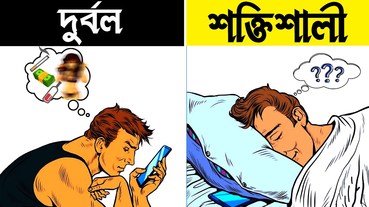 মানসিকভাবে শক্তিশালী হওয়ার ৫টি সহজ উপায় | 5 Habits of Mentally Strong People in Bengali