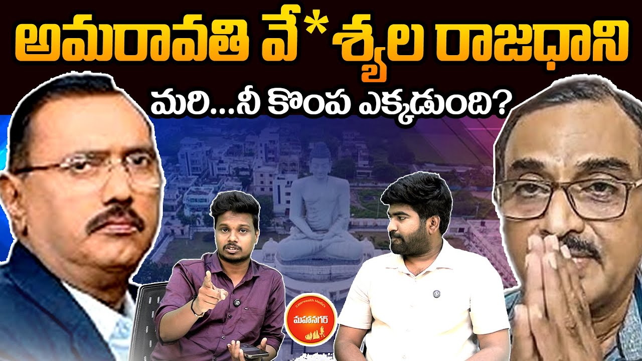Journalist Sai Kumar Comments On Amaravathi Issue | Ap Politics | YS Jagan| Chandrababu | Mahaanagar