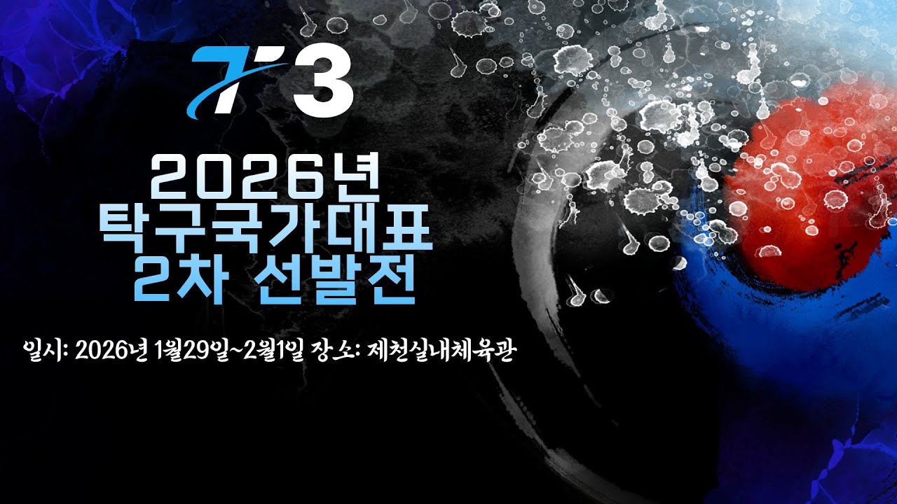 LIVE! |  T3    | Day4   | 2026년 탁구 국가대표 2차선발전
