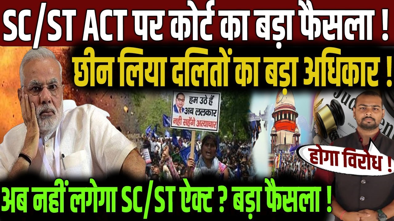 SC-ST Act पर कोर्ट का बड़ा फैसला? | Allahabad High Court | PM Modi | Supreme Court | DR BR Ambedkar |