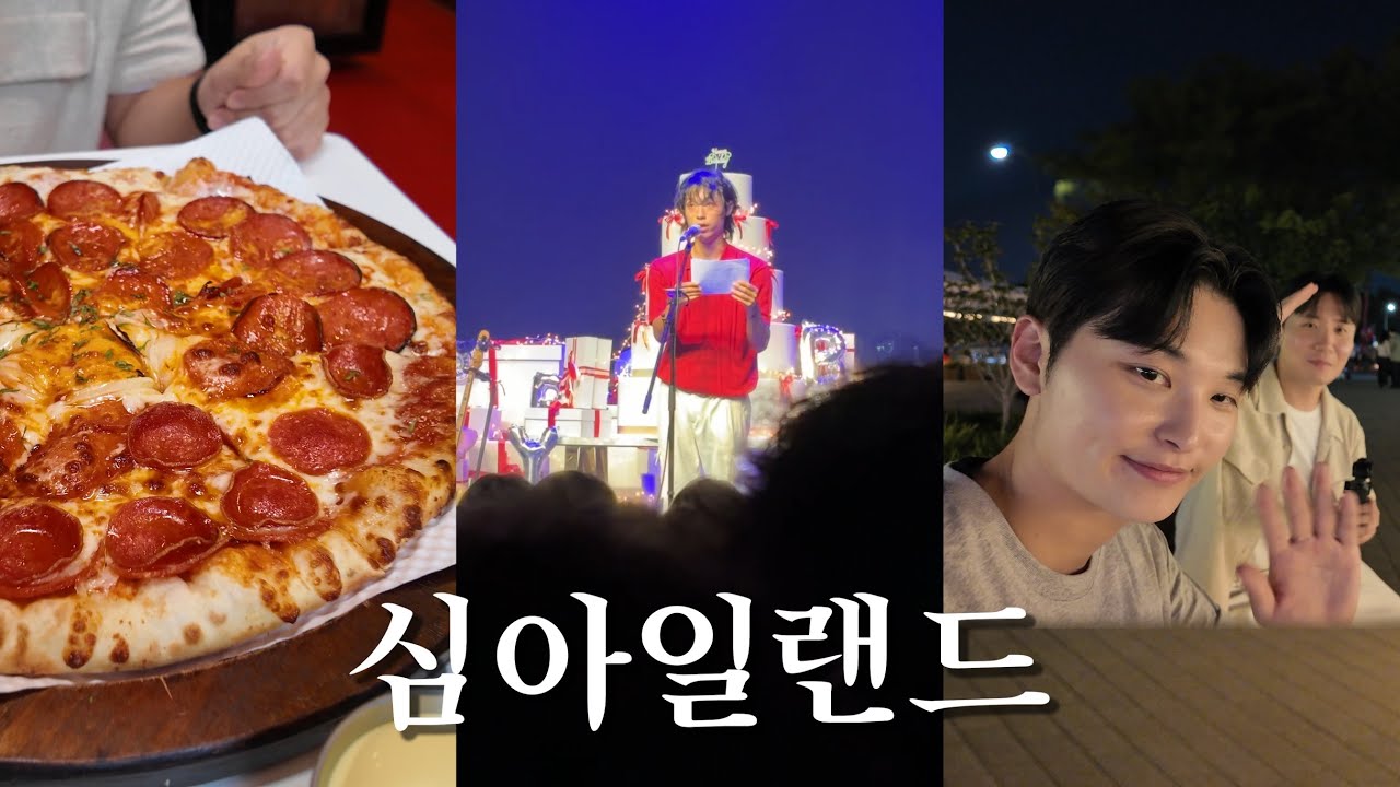 잔잔한 부산친구랑 심아일랜드 단콘보러 다녀오기 [ 페이스오프피자 / 심아일랜드 / 노들인디션 VOL.5 ]