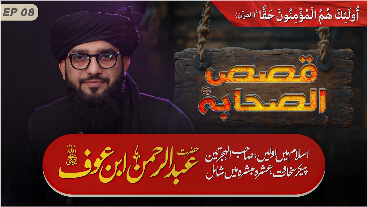 Qasas-ul-Sahaba | Episode 08 | The Inspiring Life of Hazrat Abdur Rahman ibn Awf (RA)