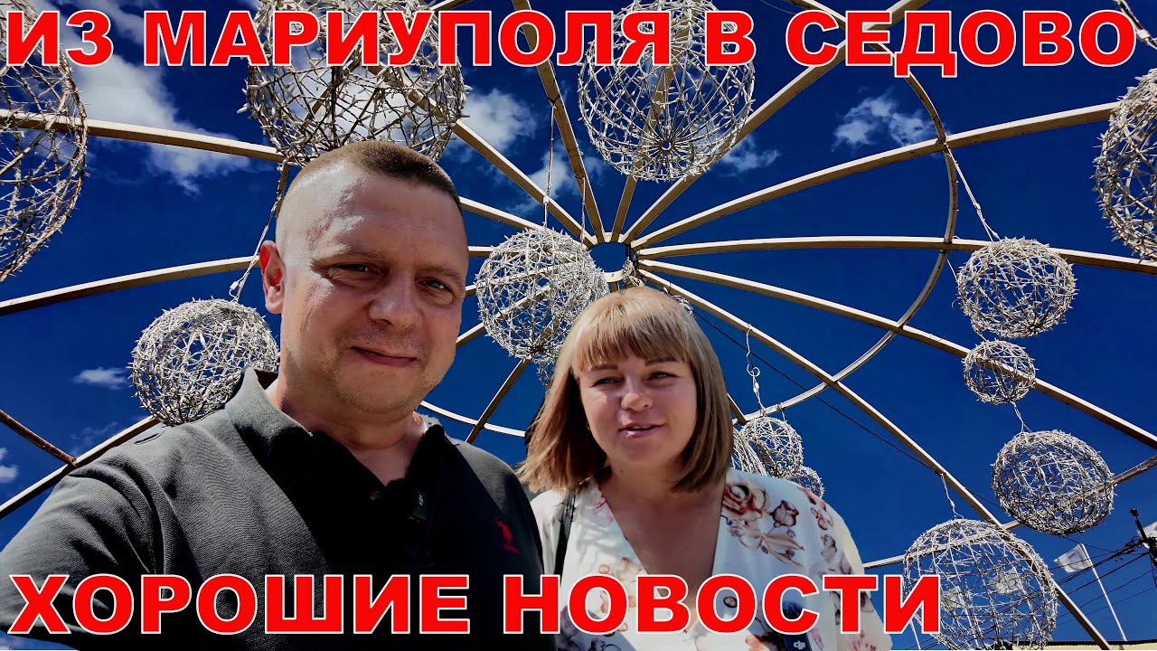 ИЗ МАРИУПОЛЯ В КУРОРТНЫЙ СЕДОВО - У НАС НОВОСТИ - НЕ ПОВЕРИЛИ ГЛАЗАМ - НАШЛИ РАЙСКОЕ МЕСТО
