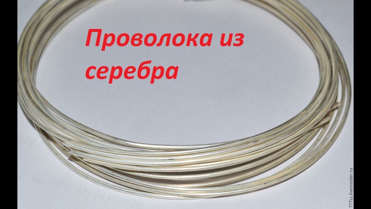 Как сделать проволоку из серебра/золота. Хитрости