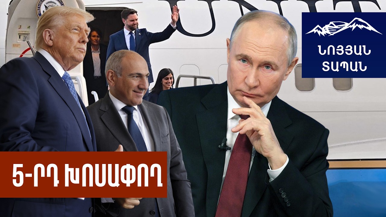 ՌԴ–ն հասկացավ՝ ՀՀ–ն գնալու տեղ ունի․ ԱՄՆ–ն կպաշտպանի իր ներդրումները․ նոր հնարավորությունների դաշտ