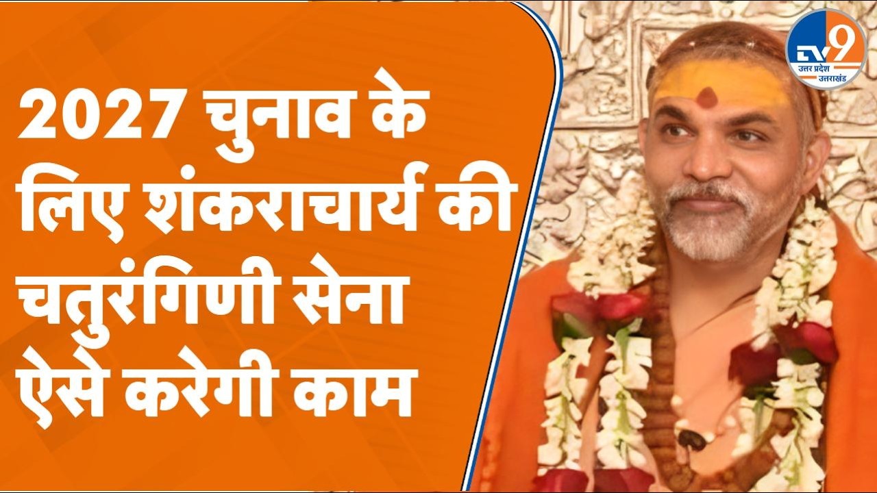 शंकराचार्य Avimukteshwarananda की चतुरांगिणी सेना का यै है प्लान, 2027 UP Election में दिखेगा असर?