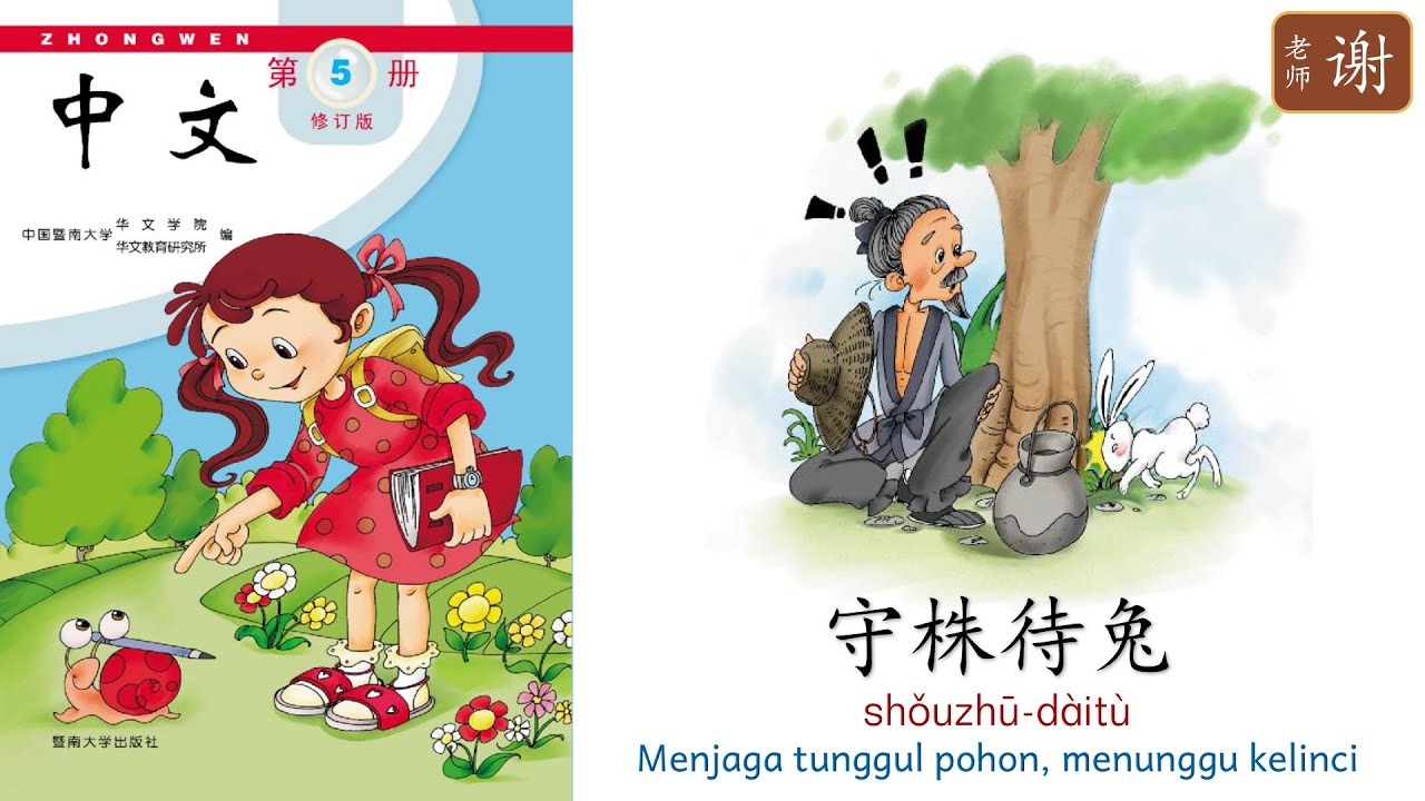 ZHONGWEN 5 LESSON 6《中文》第五册 第六课 守株待兔 SHOU ZHU DAI TU - xielaoshi youtuber