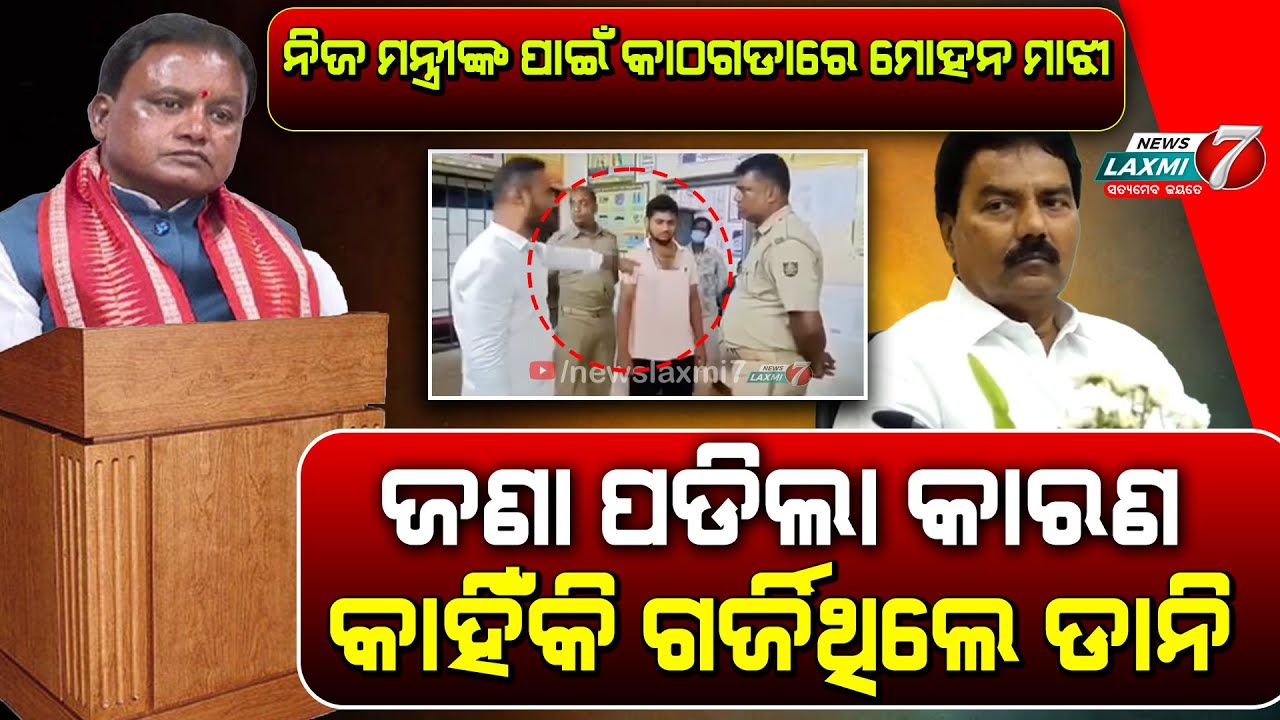ନିଜ ମନ୍ତ୍ରୀଙ୍କ ପାଇଁ କାଠ ଗଡ଼ାରେ ମୋହନ ମାଝୀ,ଜଣା ପଡିଲା କାରଣ କାହିଁକି ମାରିଥିଲେ ପୋଲିସ #newslaxmi7 #chief