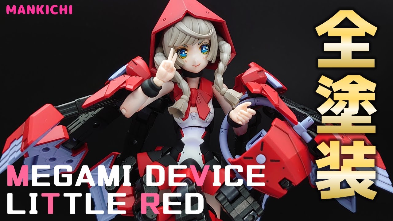 【全塗装】メガミデバイス 赤ずきんを全塗装！サフレスっぽい塗装や黒ニーソの塗装に挑戦！【メガミデバイス】I painted Megami Device Little red!