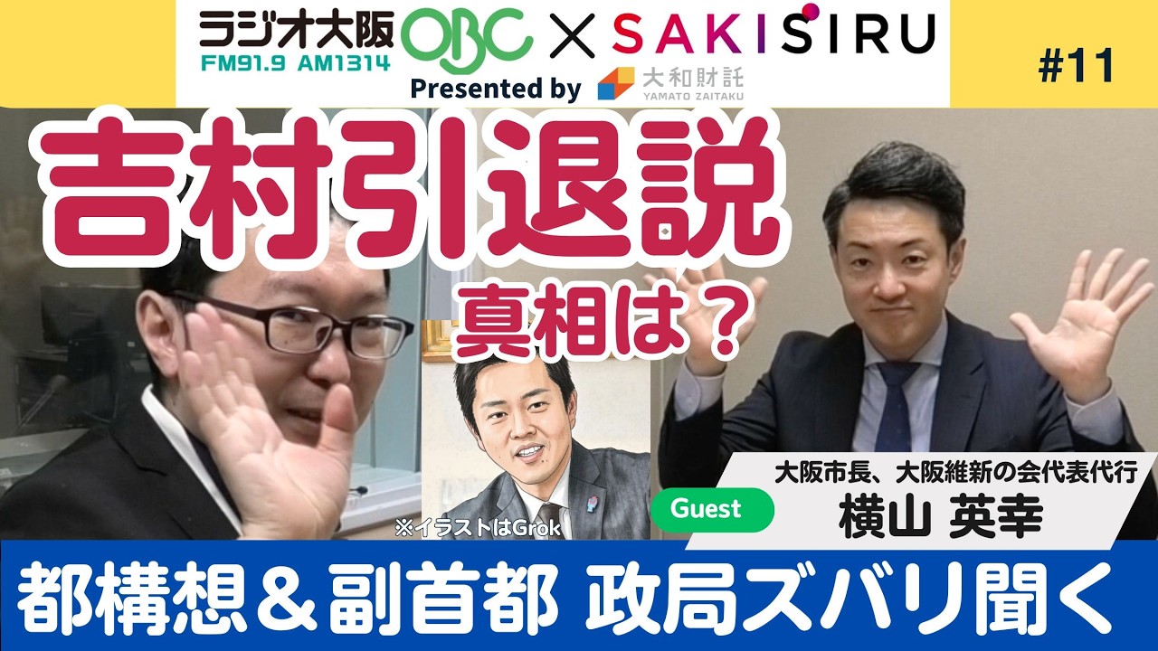 大阪人公然の秘密⁉️「吉村引退」説、大阪維新ナンバー２にぶっちゃけ聞いてみた（ゲスト：横山英幸）【4/14 関西SAKISIRU】