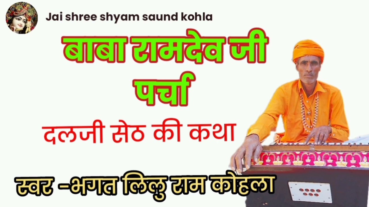 बाबा रामदेव जी महाराज का पर्चा दलजी सेठ की कथा || Baba Ramdev ji Maharaj  parchaDalji Seth ki Story