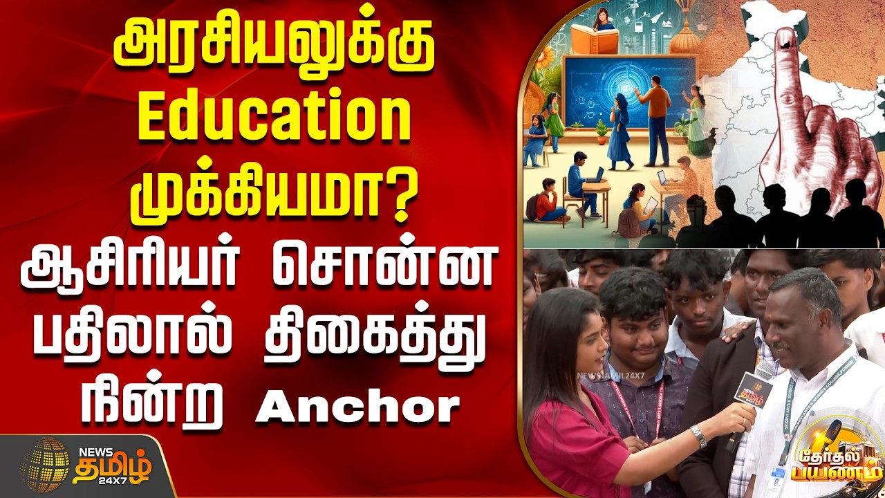 News Tamil Therthal Payanam | அரசியலுக்கு Education முக்கியமா? - ஆசிரியர் சொன்ன பதில்..