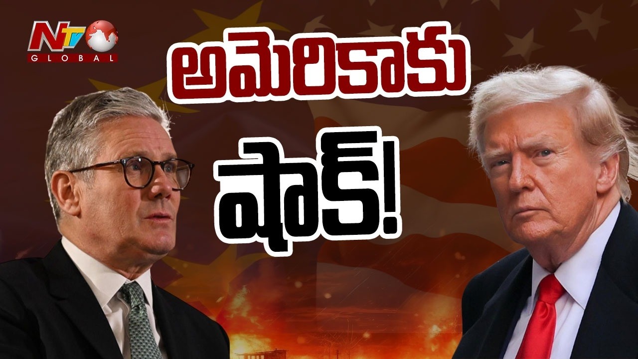ఇరాన్‌పై దాడికి సన్నద్దమవుతున్న అమెరికాకు షాకిచ్చి బ్రిటన్‌ | NTV Global
