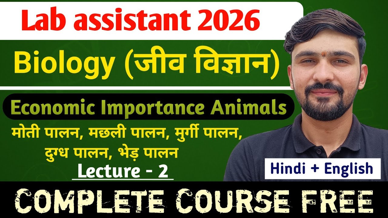 L-2 जंतुओं का आर्थिक महत्व : मोती, मछली, मुर्गी, दूग्ध पालन | Lab Assistant 2026 || By Dadhich Sir