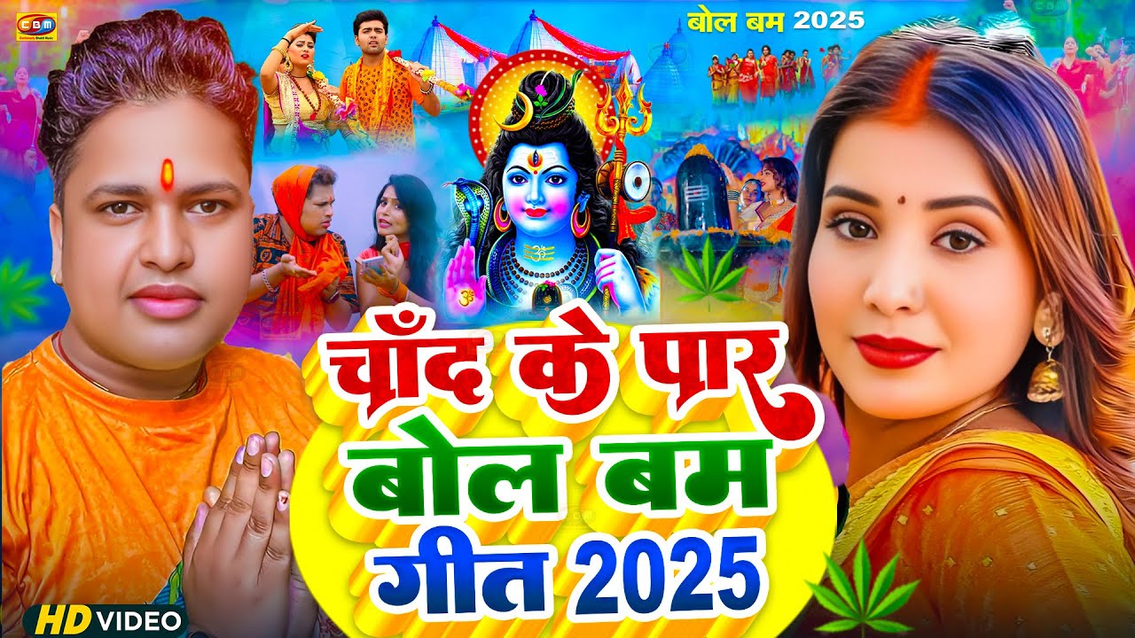 #Video | चाँद के पार बोलबम गीत 2025 | #Awadhesh Premi | Chand Ke Paar Le Jaiba Ka | Bolbam Song 2025