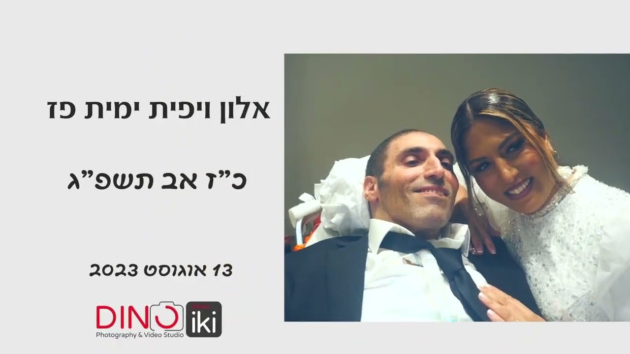 אלון ויפית ימית פז - סרטון החתונה