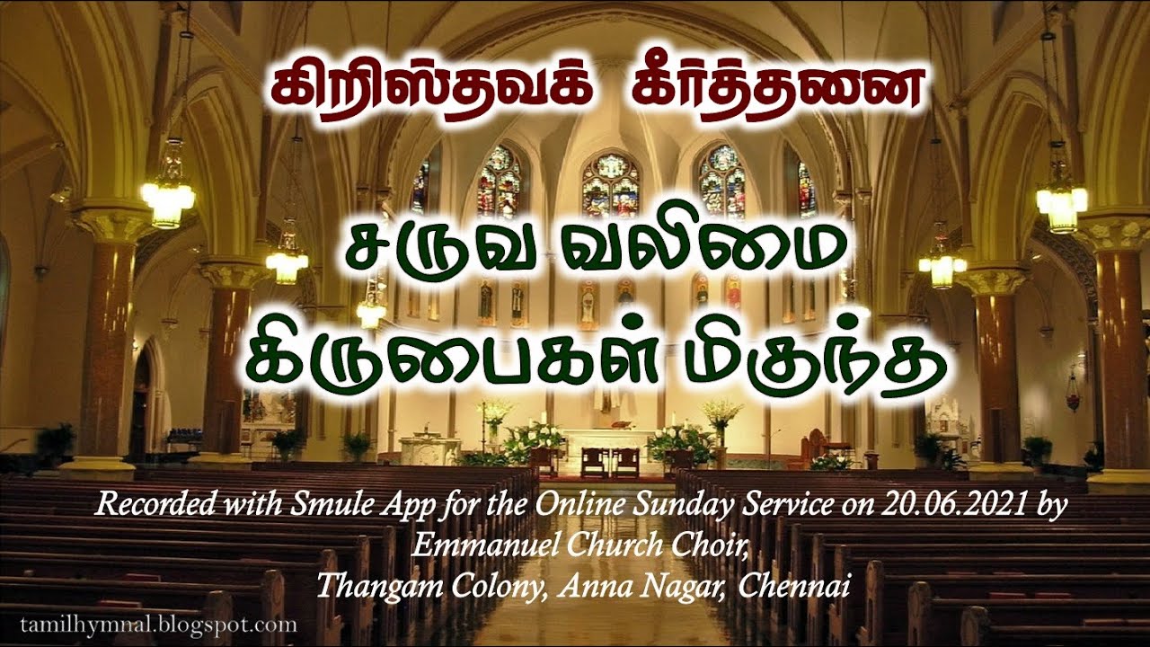 HQ கீர்த்தனை 018 – சருவ வலிமை கிருபைகள் மிகுந்த | Saruva Valimai Kirubaigal Miguntha (Smule)