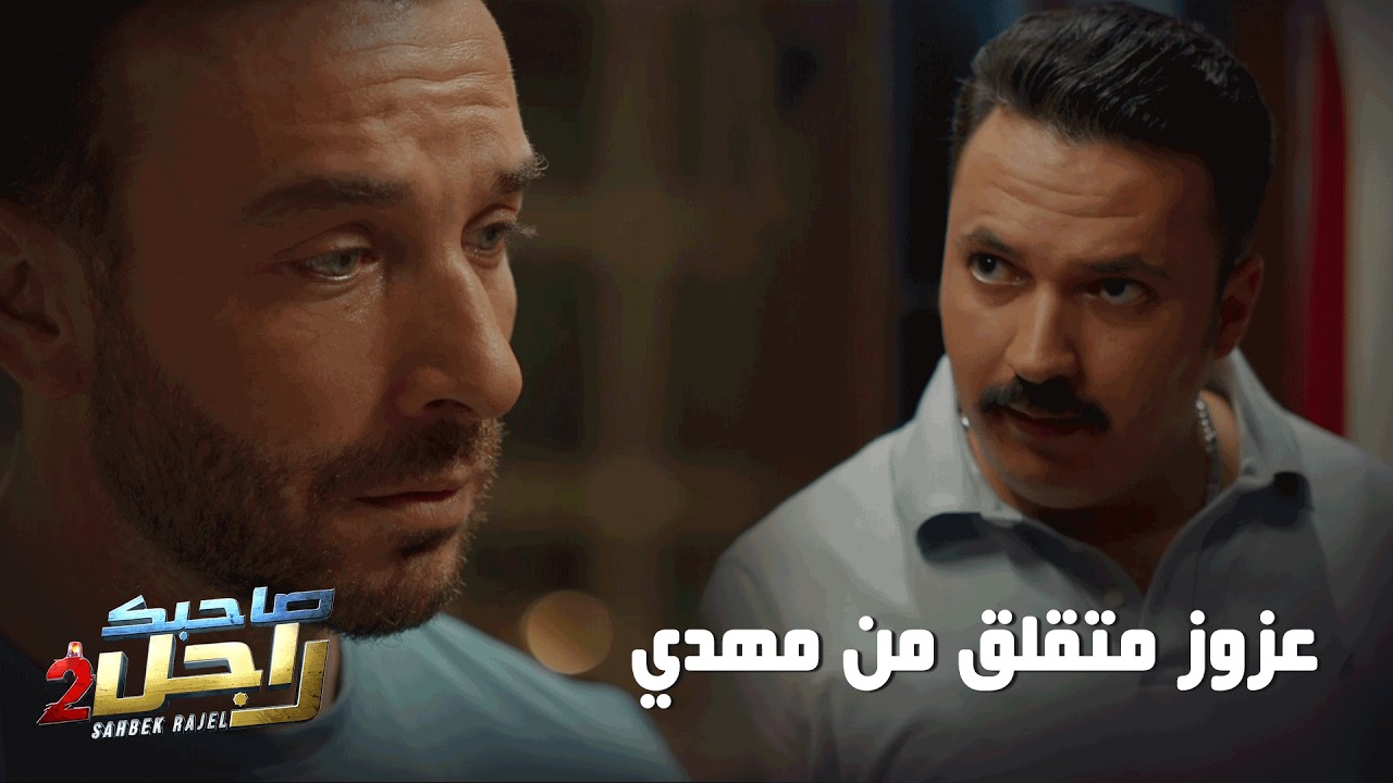 عزوز متقلق من مهدي الي جا يسكن بحذاه🤣