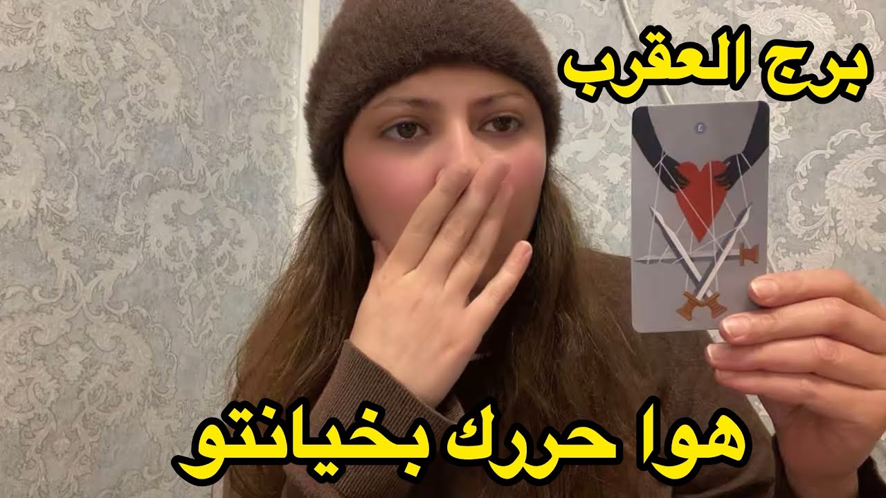 برج العقرب♏️من19فبراير معقول تترك الكل ؟!