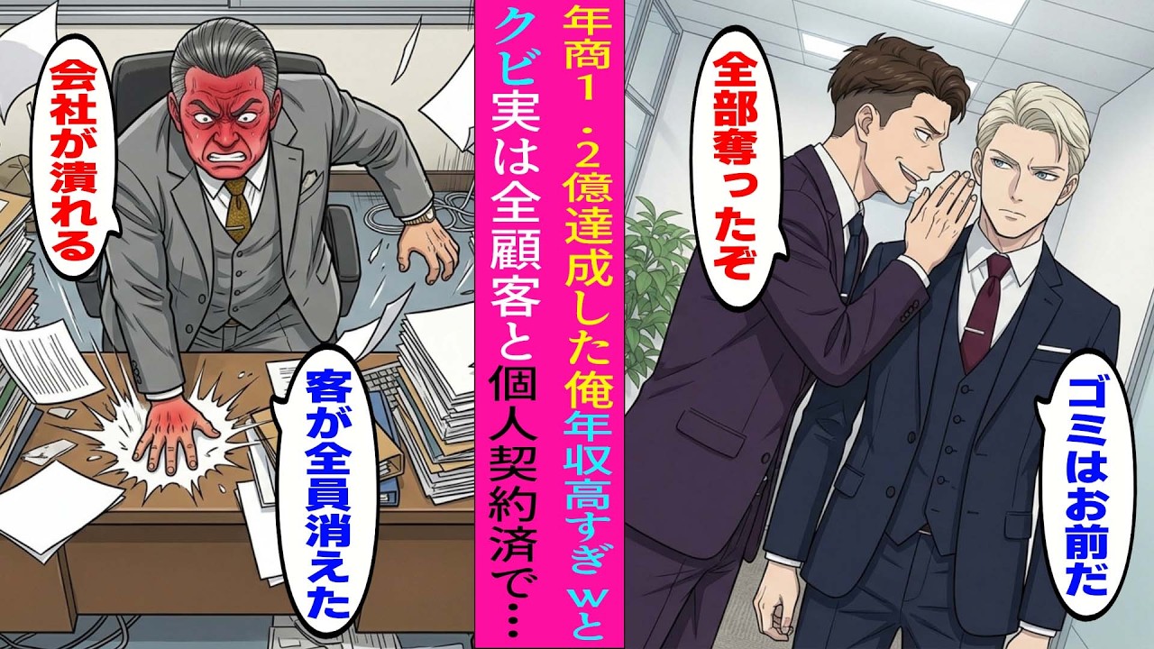 【漫画】売上トップの俺に上司「年収1億は高すぎる」→翌日退職した結果、VIP顧客を全員連れて競合に移籍し会社が崩壊した【マンガ動画】