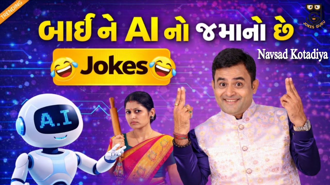 બાઈ ને AI નો જમાનો છે || New Gujarat Jokes Comedy 2026 || NAVSAD KOTADIYA 