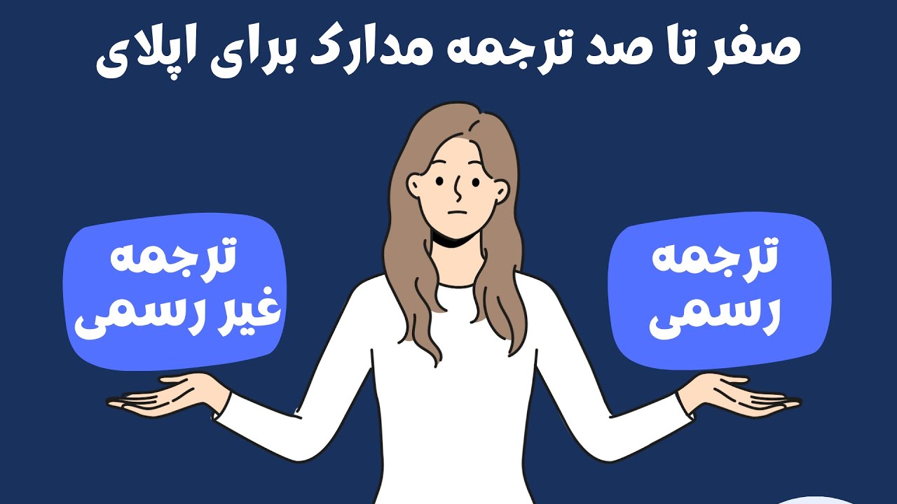 صفر تا صد ترجمه مدارک برای اپلای تحصیلی - ترجمه رسمی و غیررسمی
