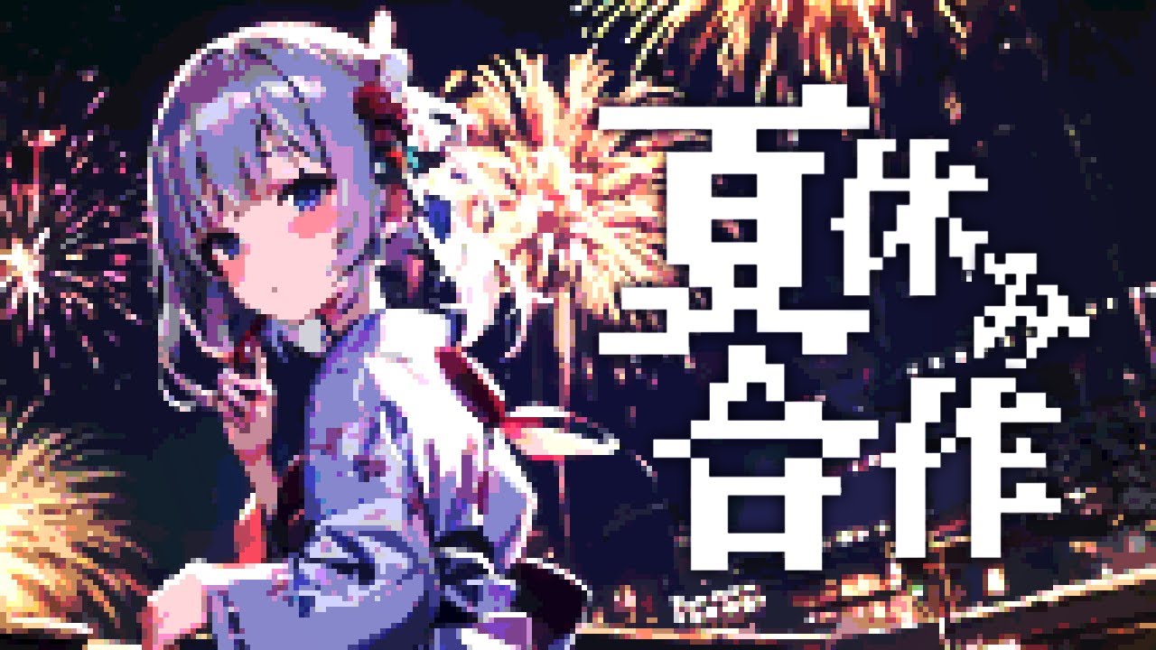 真夏の夏休み合作