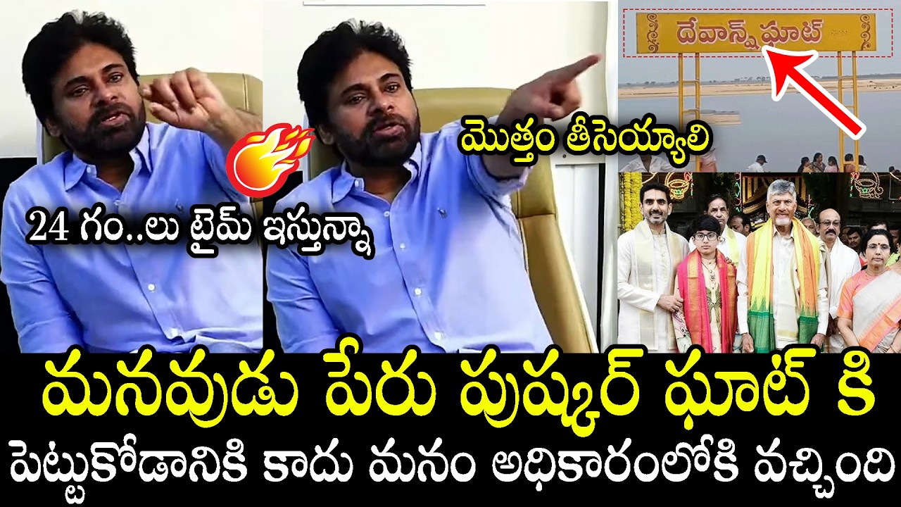 Pawan Kalyan Major Warning to Officials Over Nara Devansh Name On Pushkar Ghat | Chandrababu | ND