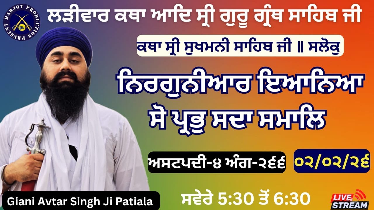 HD LIVE ਲੜੀਵਾਰ ਕਥਾ ਸ੍ਰੀ ਗੁਰੂ ਗ੍ਰੰਥ ਸਾਹਿਬ ਜੀ।ਰਾਗੁ ਗਉੜੀ।ਨਿਰਗੁਨੀਆਰ ਇਆਨਿਆ ਸੋ ਪ੍ਰਭੁ।Giani Avtar Singh Ji