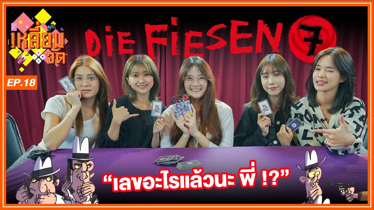 เลขอะไรแล้วนะ พี่!? | Die Fiesen 7 | เหลี่ยมจัด EP.18 | BNK48