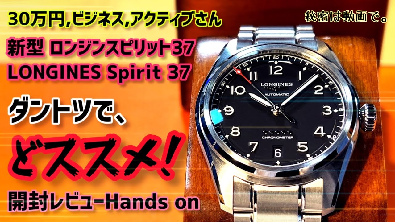 ✅㊗️ロンジンスピリット37‼️30万円３針ならダントツ/どススメ‼️ longines spirit37 unboxing review”85”