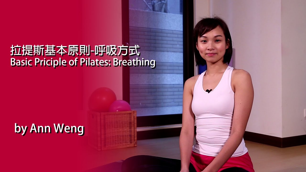 彼拉提斯基本原則-呼吸方式- Pilates Breathing