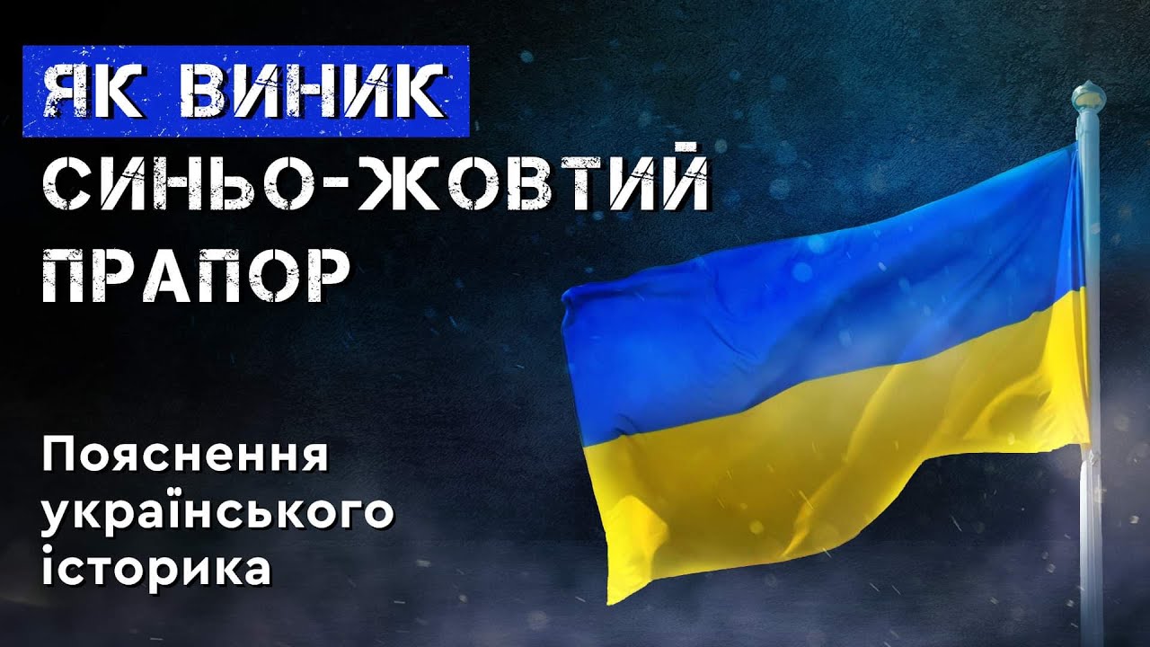 ЯК ВИНИК СИНЬО-ЖОВТИЙ ПРАПОР? Пояснення українського історика.