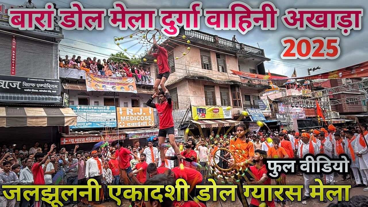 बारां डोल मेला अखाड़ा 2025 | Jal Jhulani ekadashi baran | Dolmelabaran #baran #barandolmela #mela 