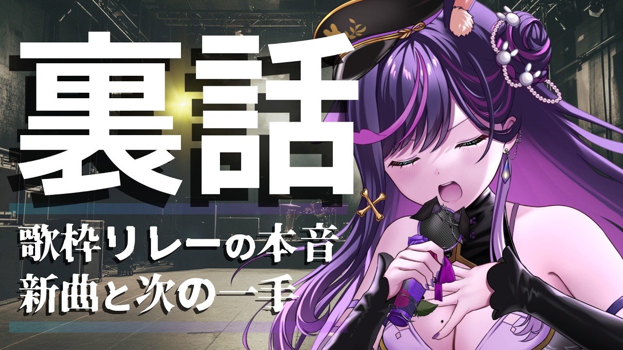 【裏話】歌枠リレーの本音と新オリ曲の話｜次の一手　【#リデらいぶ / #Vtuber / #Vsinger】