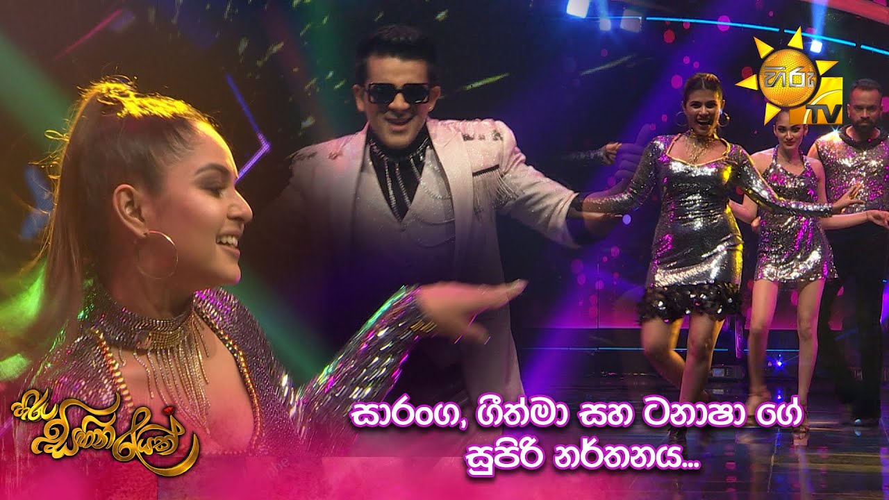 සාරංග, ගීත්මා සහ ටනාෂා ගේ සුපිරි නර්තනය...🥰 | හිරු සිහින රැයක් 2023💗✨